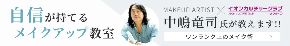 中嶋竜司さんメイクアップ教室